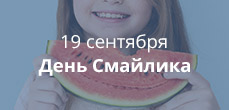 День смайлика